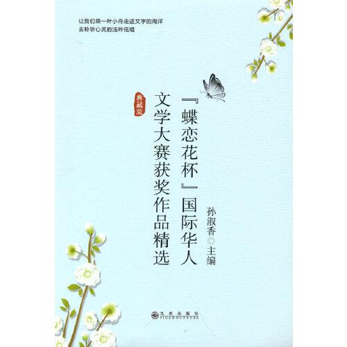 “蝶恋花杯”国际华人文学大赛获奖作品精选