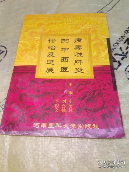 病毒性肝炎的中西醫(yī)診治及進展