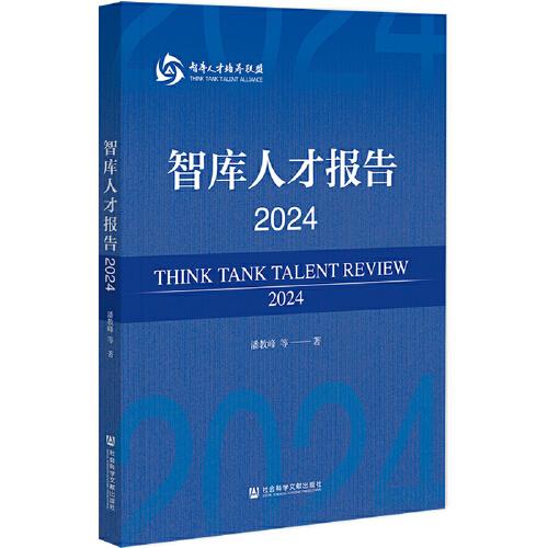 智庫(kù)人才報(bào)告2024