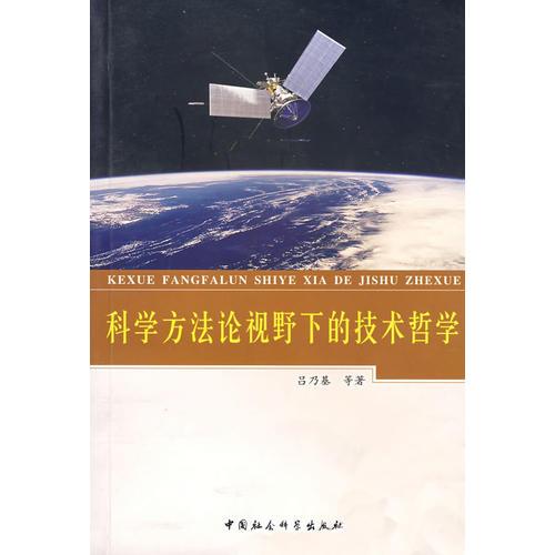 科學(xué)方法論視野下的技術(shù)哲學(xué)