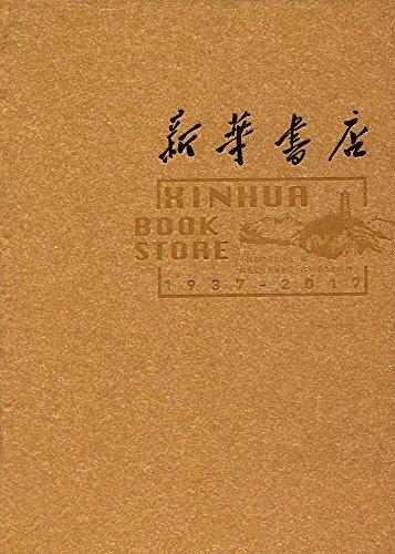 新华书店(1937-2017)