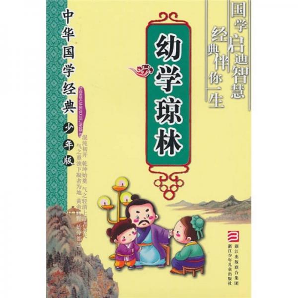 中華國學(xué)經(jīng)典：幼學(xué)瓊林（少年版）