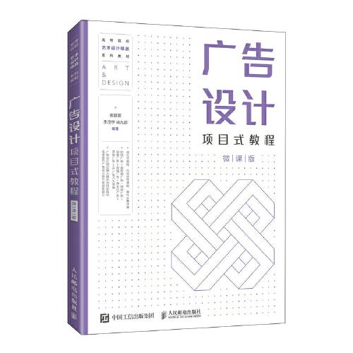 廣告設(shè)計項目式教程（微課版）
