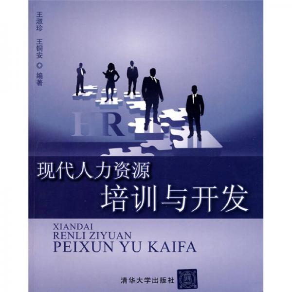 現(xiàn)代人力資源培訓(xùn)與開發(fā)