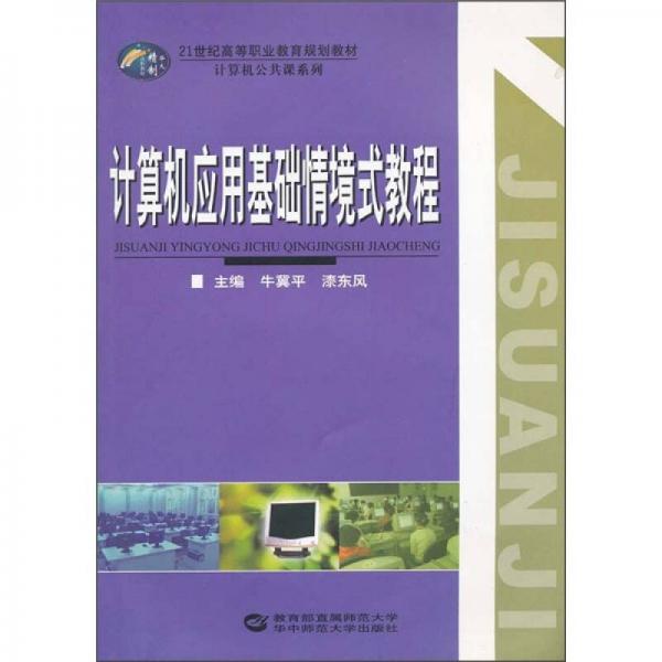 計(jì)算機(jī)應(yīng)用基礎(chǔ)情境式教程
