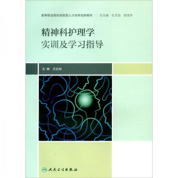 精神科護理學實訓及學習指導