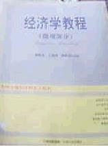 經(jīng)濟(jì)學(xué)教程.微觀部分