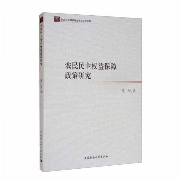 農(nóng)民民主權(quán)益保障政策研究