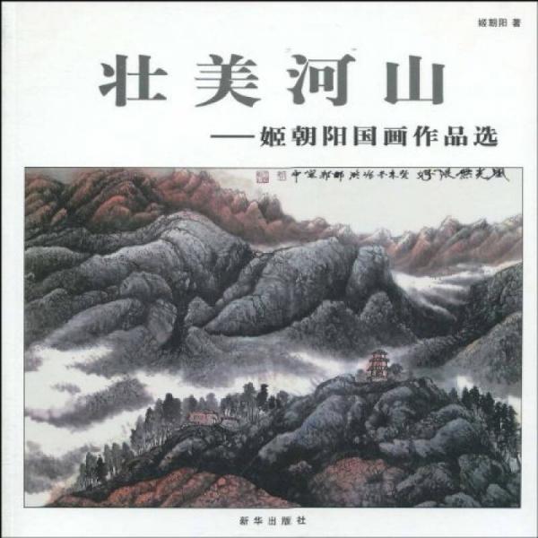 壯美河山：姬朝陽國畫作品選