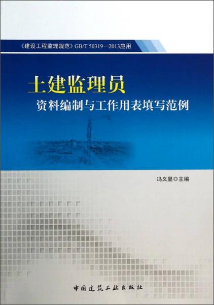 土建监理员资料编制与工作用表填写范例