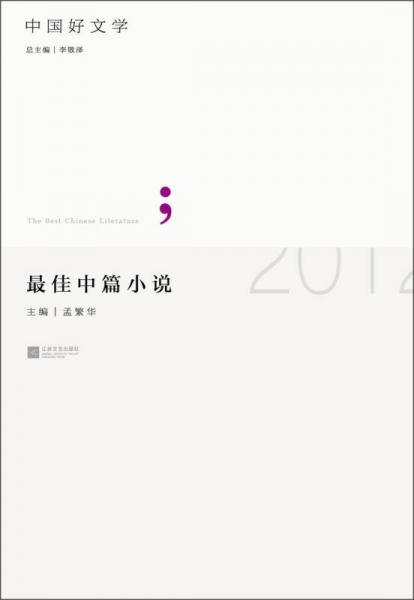 中国好文学：2012最佳中篇小说
