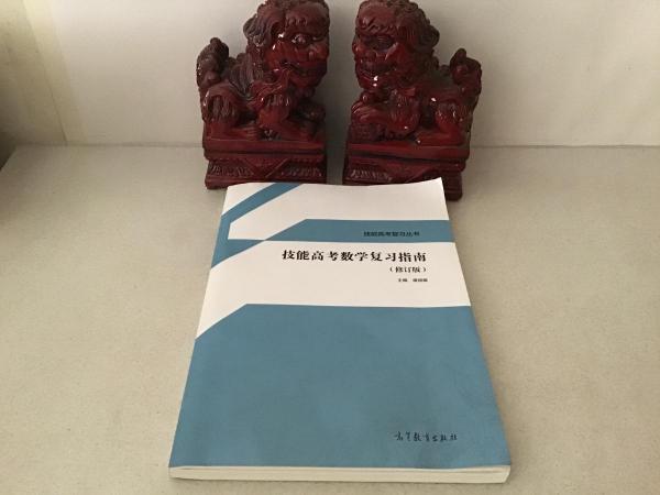 技能高考數(shù)學(xué)復(fù)習(xí)指南