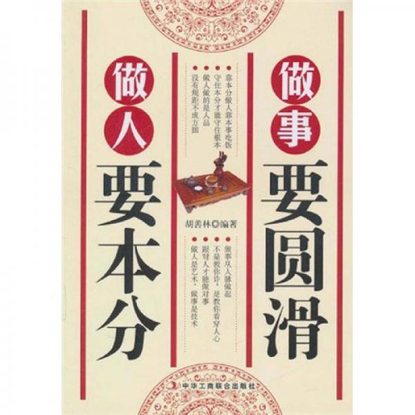 做人要本分，做事要圓滑