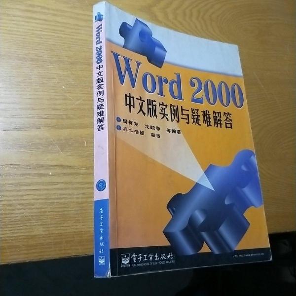 Word 2000中文版實例與疑難解答