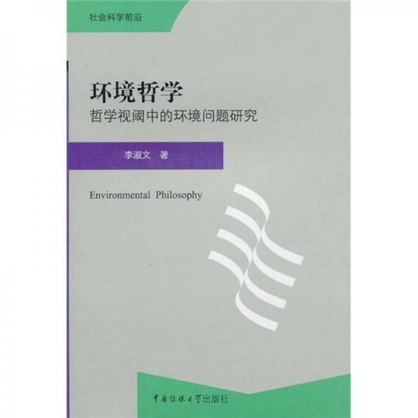 環(huán)境哲學(xué)：哲學(xué)視閾中的環(huán)境問(wèn)題研究
