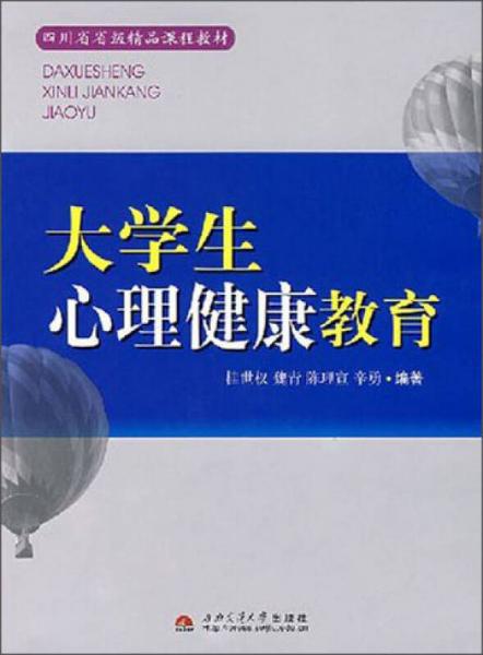 大學(xué)生心理健康教育/四川省省級(jí)精品課程教材