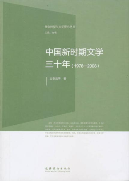 社會轉(zhuǎn)型與文學(xué)研究叢書：中國新時期文學(xué)三十年（1978-2008）