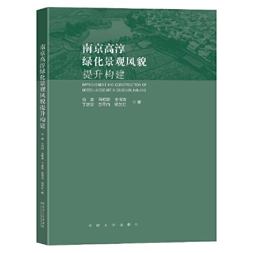 南京高淳綠化景觀風貌提升構建