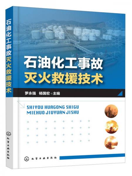 石油化工事故滅火救援技術