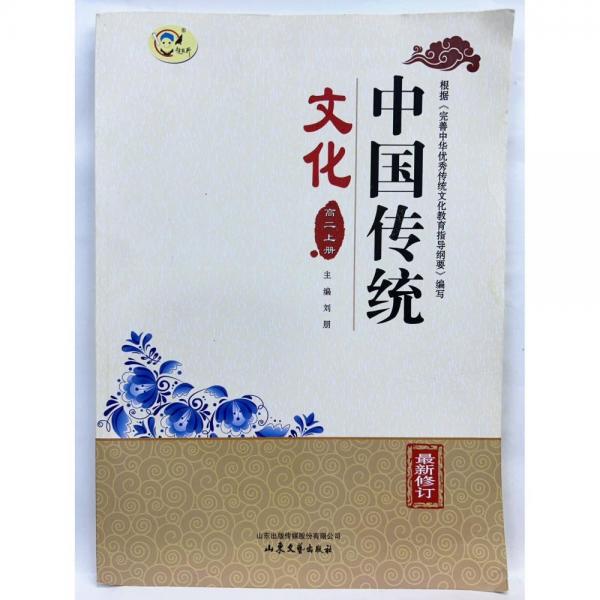 中國傳統(tǒng)文化 高二上冊 最新修訂 劉朋主編
