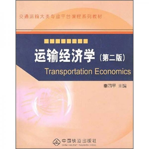 交通运输大类专业平台课程系列教材：运输经济学（第2版）