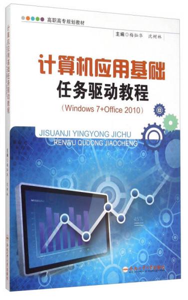 計(jì)算機(jī)應(yīng)用基礎(chǔ)任務(wù)驅(qū)動(dòng)教程（Windows7+Office2010）