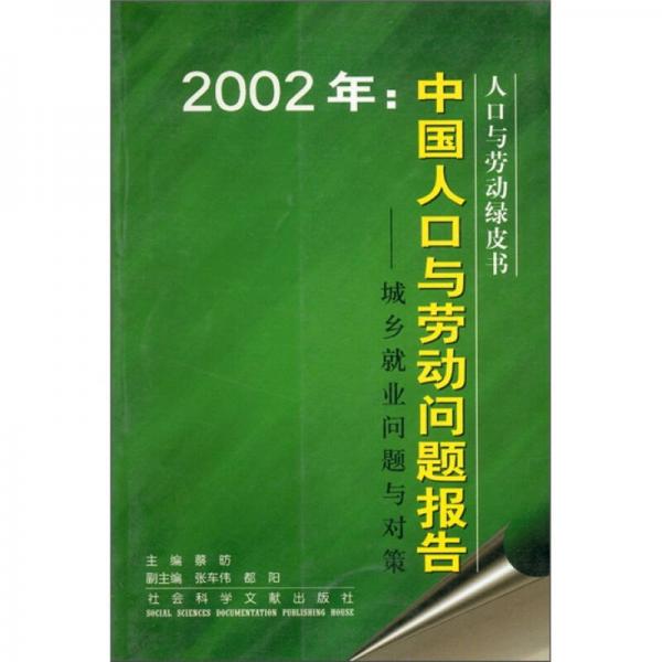 人口與勞動綠皮書·2002年中國人口與勞動問題報告：城鄉(xiāng)就業(yè)問題與對策