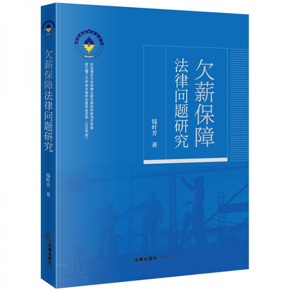欠薪保障法律問題研究