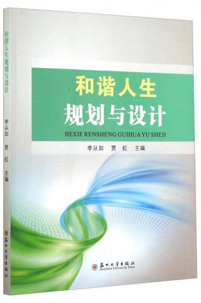 和諧人生規(guī)劃與設(shè)計(jì)