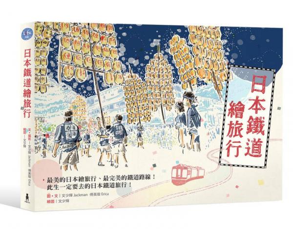 日本铁道绘旅行