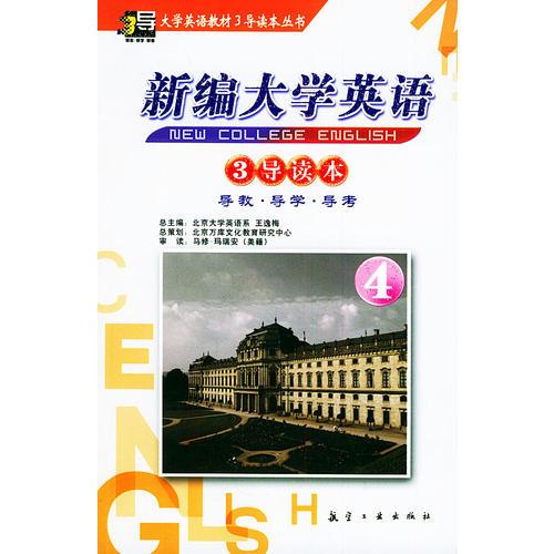 新編大學(xué)英語(yǔ)(四)3導(dǎo)讀本