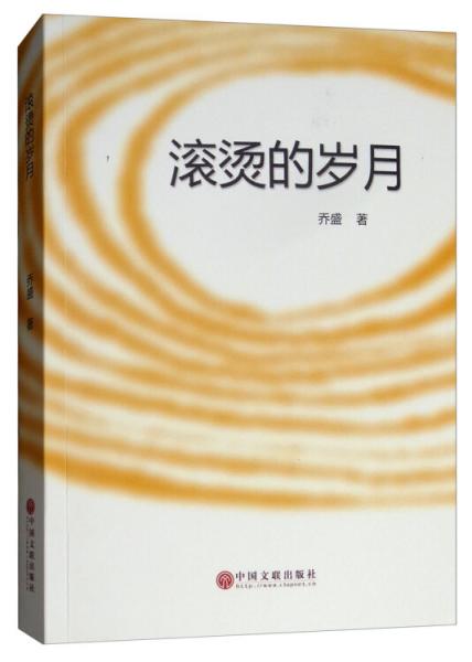 滾燙的歲月