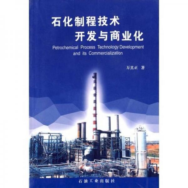 石化制程技術(shù)開發(fā)與商業(yè)化