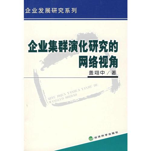 企业集群演化研究的网络视角/企业发展研究系列