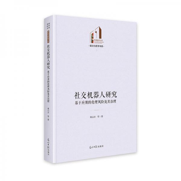 社交机器人研究:基于应用的伦理风险及其治理 光明社科文库·政