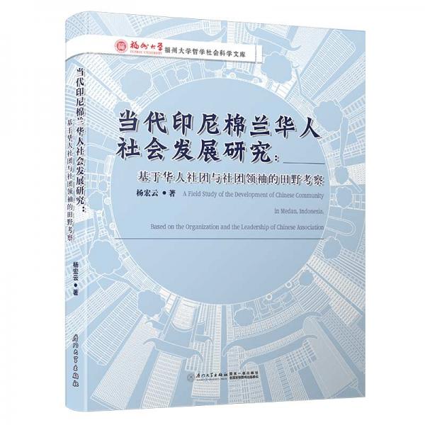 當(dāng)代印尼棉蘭華人社會發(fā)展研究——基于華人社團(tuán)與社團(tuán)領(lǐng)袖的田野考察