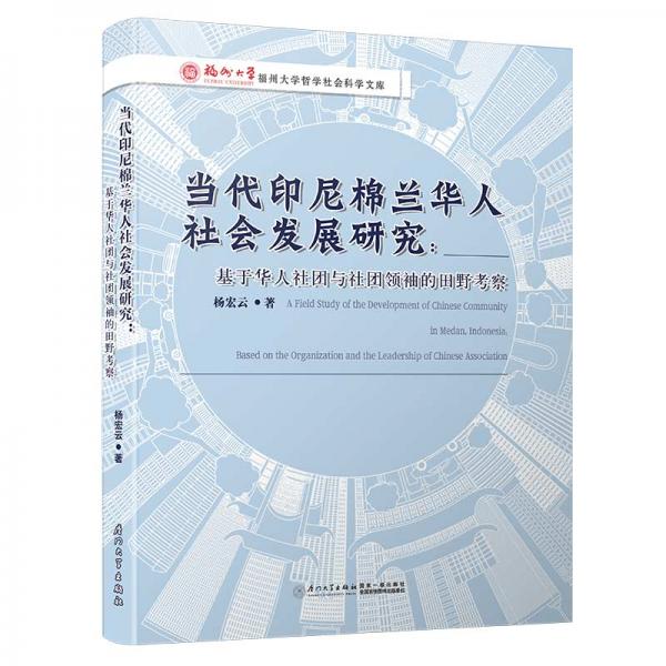 当代印尼棉兰华人社会发展研究——基于华人社团与社团领袖的田野考察