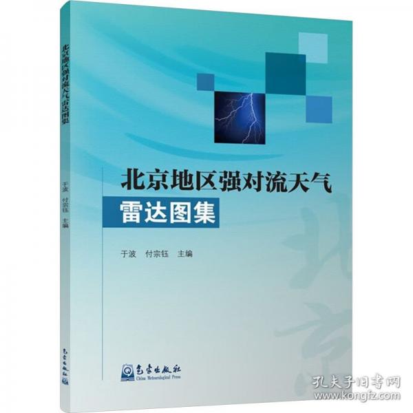 北京地区强对流天气雷达图集