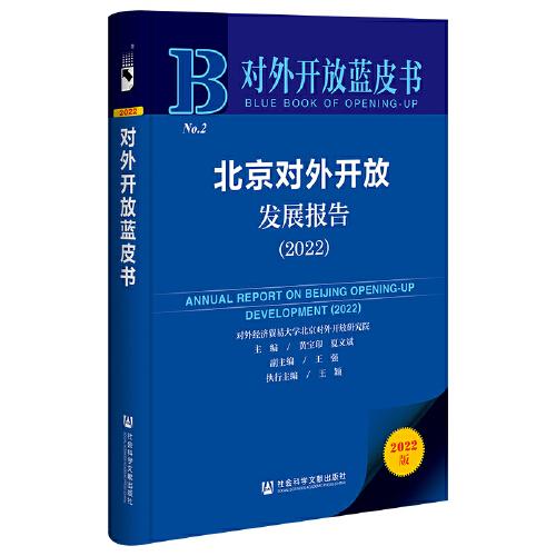 對(duì)外開(kāi)放藍(lán)皮書(shū)：北京對(duì)外開(kāi)放發(fā)展報(bào)告（2022）