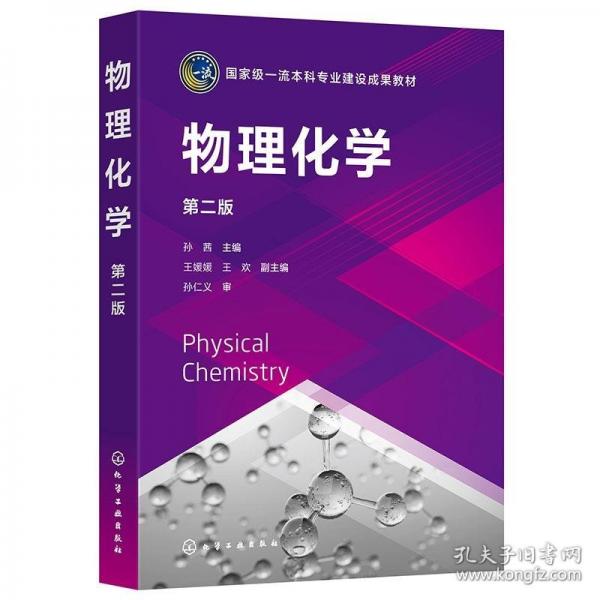 物理化學(xué)（孫茜