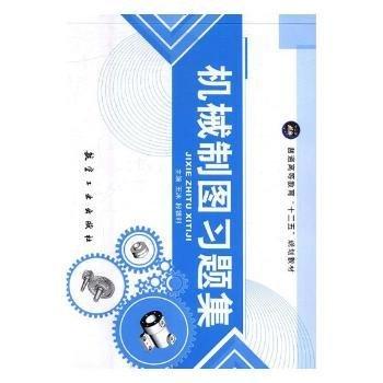 機(jī)械制圖習(xí)題集