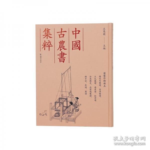 揚(yáng)州芍藥譜、金漳蘭譜、王氏蘭譜、海棠譜、缸荷譜、汝南圃史、北墅抱甕錄、種芋法、筍譜、菌譜