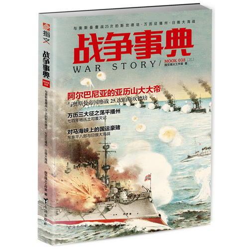 战争事典038：与奥斯曼鏖战25次的斯坎德培·万历征播州·日俄大海战