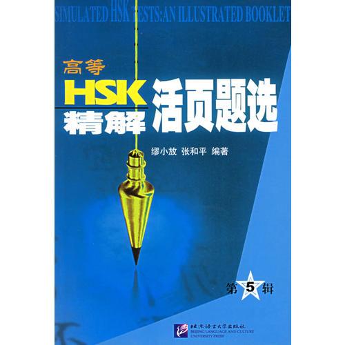 高等HSK精解活頁題選