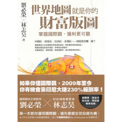 世界地圖就是你的財富版圖