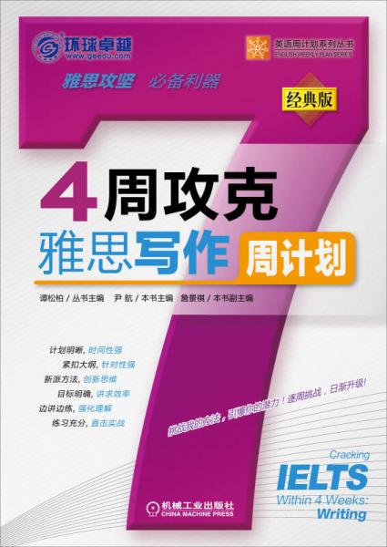 4周攻克雅思寫作周計劃