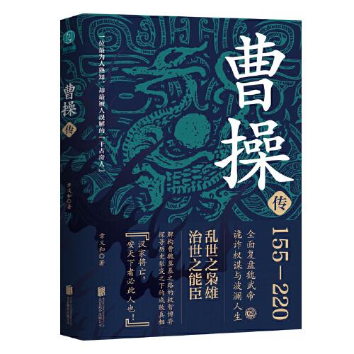 曹操傳：亂世之梟雄，治世之能臣