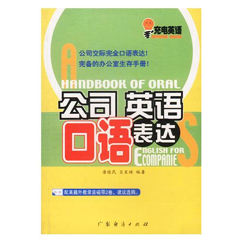 公司英語口語表達(dá)