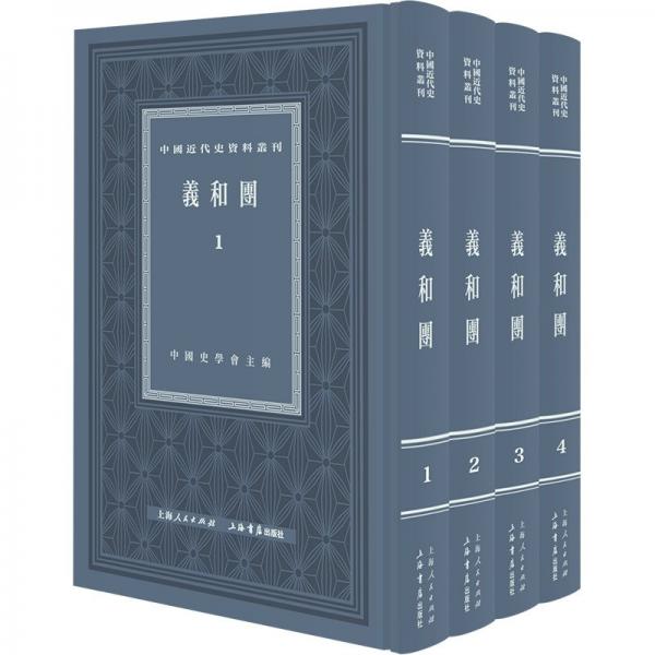 義和團(tuán)（全四冊(cè)）