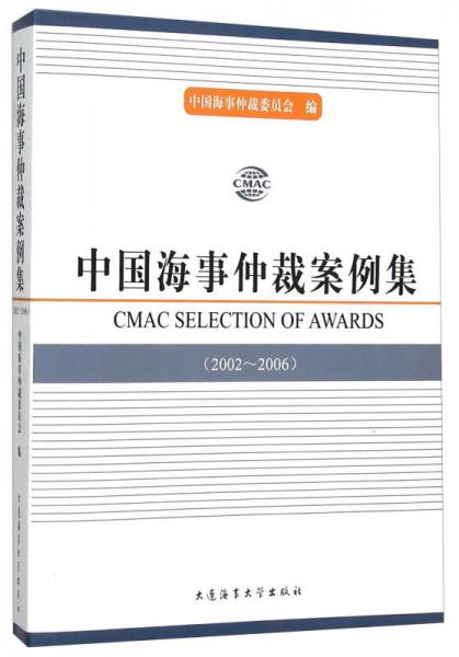 中国海事仲裁案例集（2002-2006）